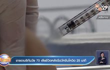 ชายอเมริกันวัย 70 เสียชีวิตหลังฉีดวัคซีนโควิด 25 นาที