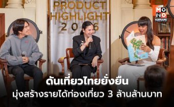 ททท. เปิด Tourism Product Highlight 2026 ดันเที่ยวไทยยั่งยืน ตั้งเป้ารายได้ 3 ล้านล้าน