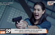 พบกับ ภาพยนตร์ “สวยรหัสฆ่า BLOOD VALENTINE”
เช้านี้ เวลา 8.00 น. ทางช่อง MONO29