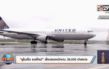 “ยูไนเต็ด แอร์ไลน์” เล็งปลดพนักงาน 36,000 ตำแหน่ง
