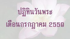 ปฏิทินวันพระ 2559 เดือนกรกฎาคม