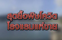 สุดยื้อพิษโควิดโรงแรมแห่ขาย 05-06-63