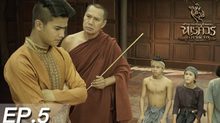 ตำนานสมเด็จพระนเรศวรมหาราช เดอะซีรีส์ EP.05