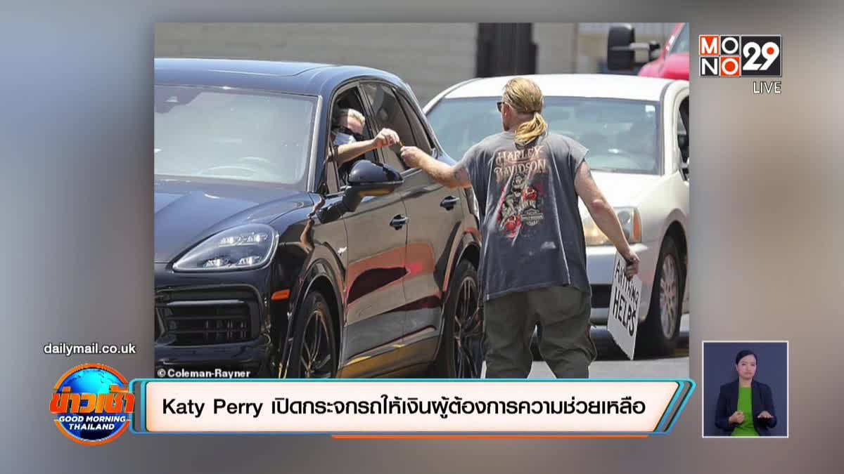 “Katy Perry” เปิดกระจกรถให้เงินผู้ต้องการความช่วยเหลือ