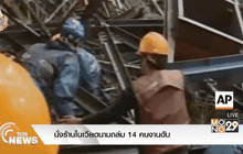 นั่งร้านในเวียดนามถล่ม 14 คนงานดับ