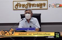 เร่งดำเนินคดี “บ่อน” ต้นตอโควิดระบาดที่ระยอง