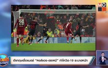 อังกฤษเชื่อแมตช์ “หงส์แดง-ตราหมี” ทำโควิด-19 ระบาดหนัก