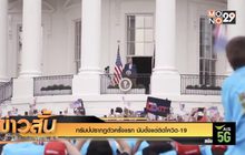 ทรัมป์ปรากฏตัวครั้งแรก นับตั้งแต่ติดโควิด-19