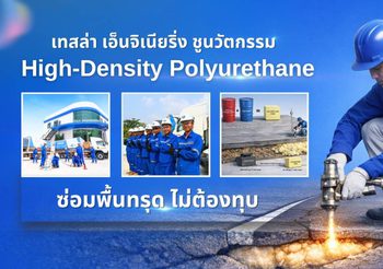 เทสล่า เอ็นจิเนียริ่ง ชูนวัตกรรม High-Density Polyurethane ยกระดับมาตรฐานงานซ่อมถนน และพื้นคอนกรีตทรุดตัว ซ่อมไว ไม่ต้องรื้อถอน ไม่กระทบการใช้งาน