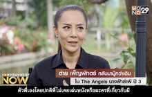 ต่าย เพ็ญพักตร์ กลับมาบู๊กว่าเดิม ใน The Angels นางฟ้าล่าผี ปี 3