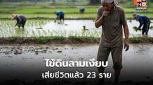 ไข้ดินยังน่าห่วง ป่วย 732 เสียชีวิต 23 ราย