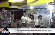 งานมหกรรมเครื่องเงินและผ้าทอเมืองน่าน 2558