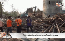 นั่งร้านก่อสร้างพังถล่ม บาดเจ็บกว่า 10 คน
