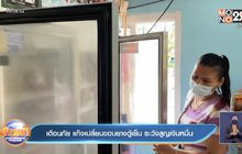 เตือนภัย แก๊งเปลี่ยนขอบยางตู้เย็น ระวังสูญเงินหมื่น