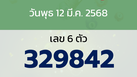หวยลาว งวดวันพุธ 12 มีนาคม 2568