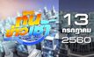 ทันข่าวเช้า Good Morning Thailand 13-07-60