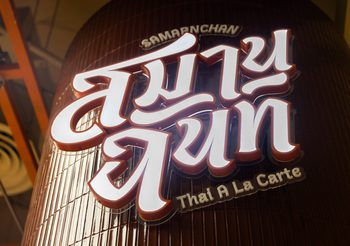 “สมานฉันท์” ร้านอาหารตามสั่งพรีเมี่ยม ราคาเข้าถึงง่าย เปิดแล้วที่ Dusit Central Park