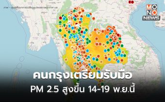 ฝุ่น PM 2.5 เริ่มกระทบต่อสุขภาพหลายพื้นที่ / กทม. ฝุ่นมีแนวโน้มสูงขึ้น 14 – 19 พ.ย.