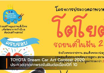 TOYOTA Dream Car Art Contest 2020 ประกวดวาดภาพรถในฝันต่อเนื่องปีที่ 10