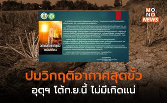 อุตุฯ โต้ ยันไม่เกิด “วิกฤตโลกอากาศสุดขั้ว ไทยร้อนต่อถึงก.ย.”