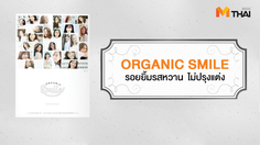 “Organic Smile”  รอยยิ้มรสหวาน ไม่ปรุงแต่ง