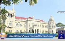เปลี่ยนใช้ตึกไทยคู่ฟ้าประชุม ครม.ระบบวิดีโอคอนเฟอเรนซ์