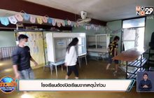 โรงเรียนต้องปิดเรียนจากเหตุน้ำท่วม