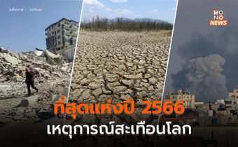ที่สุดข่าวต่างประเทศ แห่งปี 2566