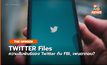 TWITTER Files : เปิดประเด็นความสัมพันธ์ของ Twitter – FBI – เพนตากอน?