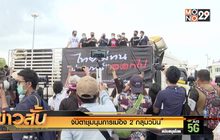 จับตาชุมนุมการเมือง 2 กลุ่มวันนี้
