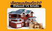 ข้อดี ข้อเสีย รีไฟแนนซ์ และ รีเทนชั่น ผ่อนแบบไหนปิดหนี้บ้านได้เร็วกว่า