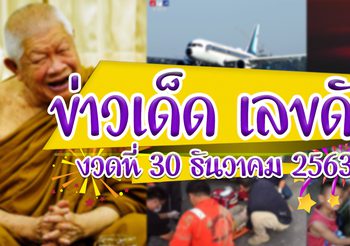 ข่าวเด็ด เลขดัง งวดประจำวันที่ 30 ธันวาคม 63 #แตกสองงวดติด