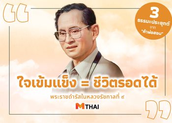 ใจเข้มแข็ง = ชีวิตรอดได้