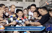 ป.ป.ท.ชี้มูล”ชัยวัฒน์”ผิด ม.157 ให้ออกจากราชการ