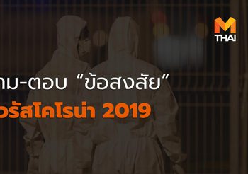 ถาม-ตอบ “ข้อสงสัย” ไวรัสโคโรน่า 2019