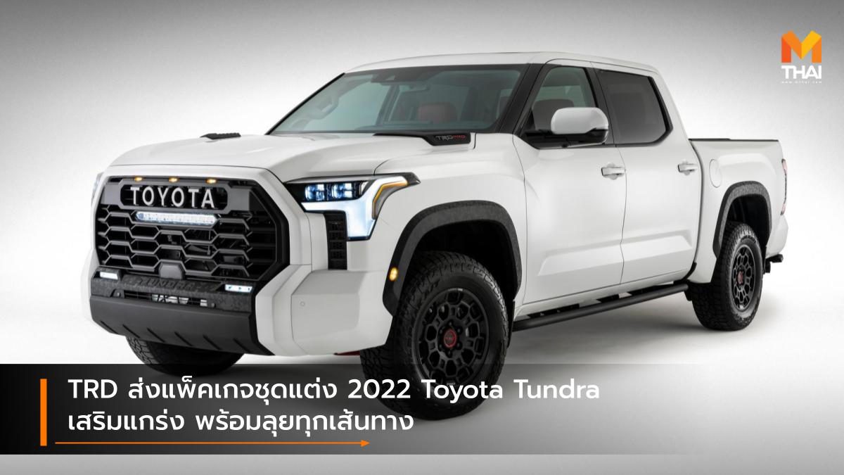 TRD ส่งแพ็คเกจชุดแต่ง 2022 Toyota Tundra เสริมแกร่ง พร้อมลุยทุกเส้นทาง