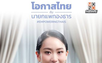 นายกฯ แพทองธารเปิดใจ 1 มิ.ย. ชี้ทิศทางเศรษฐกิจ-ความร่วมมือโลก