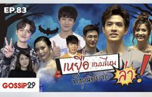 Gossip29 Ep.83 เหยื่อแบบไหน ที่คุณอยากล่า!