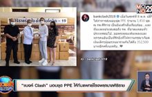 “แบงค์ Clash” มอบชุด PPE ให้ทีมแพทย์โรงพยาบาลศิริราช