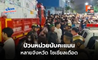 โซเชียลปั่นกระแส ป่วนหน่วยนับคะแนน เรียกร้องเลือกตั้งใหม่