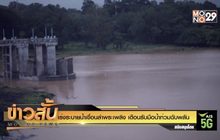 เร่งระบายน้ำเขื่อนลำพระเพลิง เตือนรับมือน้ำท่วมฉับพลัน