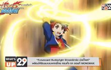 “Futurecard Buddyfight ฟิวเจอร์การ์ด บัดดี้ไฟท์”
พร้อมให้รับชมแบบพากย์ไทย ครบทั้ง 64 ตอนที่ MONOMAX