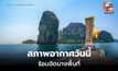 สภาพอากาศวันนี้ ร้อนจัดบางพื้นที่