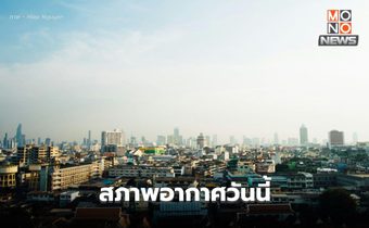 สภาพอากาศวันนี้ อากาศร้อนจัดบางพื้นที่ ฝนฟ้าคะนองบางแห่ง ใต้ระวังฝนตกหนัก
