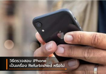 วิธีเช็คว่า iPhone ที่ซื้อมาเป็นเครื่อง Refurbished หรือ Replacement หรือไม่
