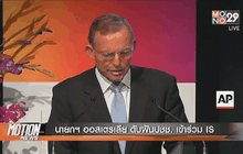 นายกฯ ออสเตรเลีย ดับฝันปชช. เข้าร่วม IS