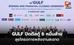 GULF ระดมกู้ 6 หมื่นล้าน ลุยพลังงานสะอาด