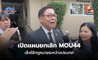 เปิดแผนยกเลิก MOU44 สีหศักดิ์เล็งใช้กฎหมายระหว่างประเทศ เลิกง้อกติกาเดิม