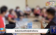 บุกตรวจโรงงานลอยแพแรงงานต่างด้าว