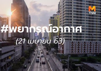 พยากรณ์อากาศ 21 เม.ย. 2563